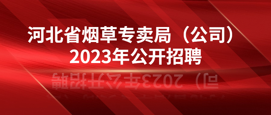 河北省煙草專賣