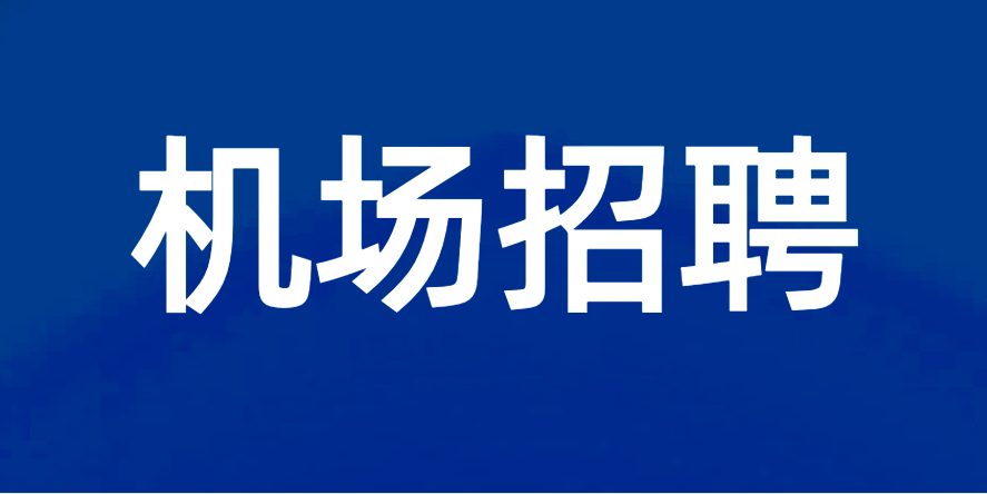 2023公開招聘機(jī)場工作人員