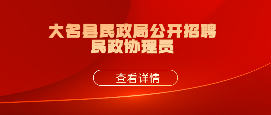 邯鄲學(xué)信人力資源服務(wù)有限公司關(guān)于為大名縣民政局公開招聘民政協(xié)理員的公告