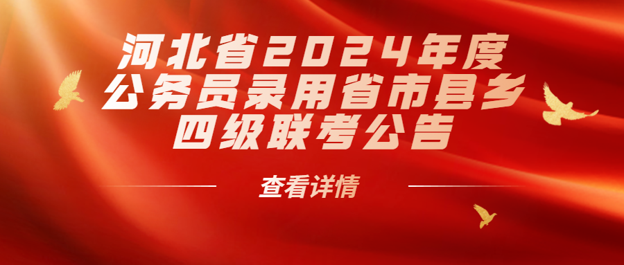 河北省2024年度公務(wù)員錄用省市縣鄉(xiāng)四級聯(lián)考公告