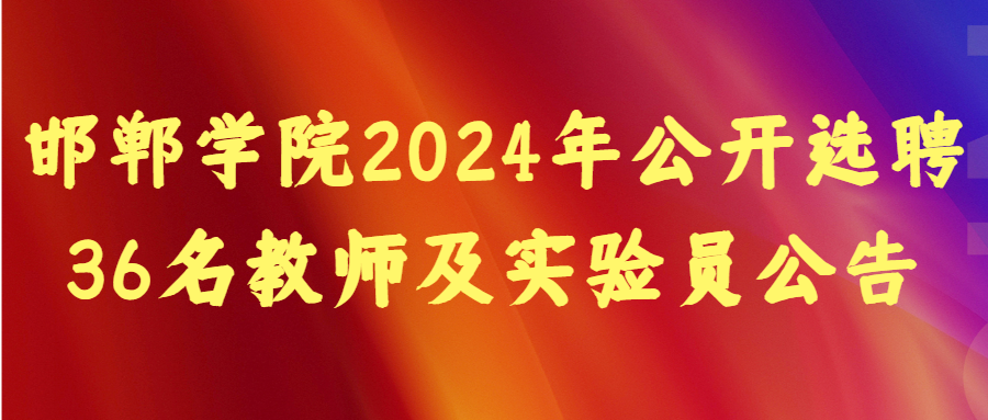 邯鄲學(xué)院2024年公開選聘36名教師及實(shí)